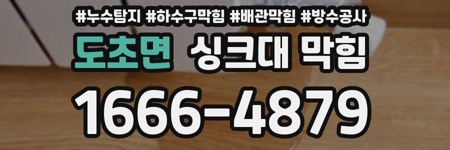 도초면 싱크대 막힘