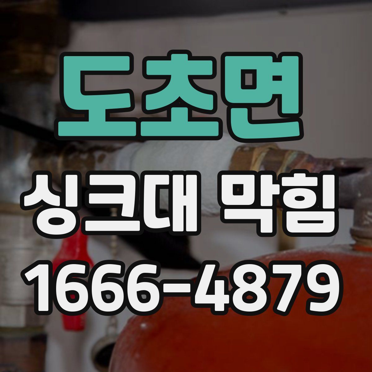 도초면 싱크대 막힘
