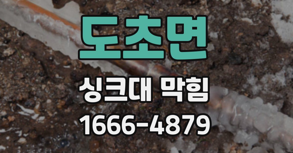도초면 싱크대 막힘