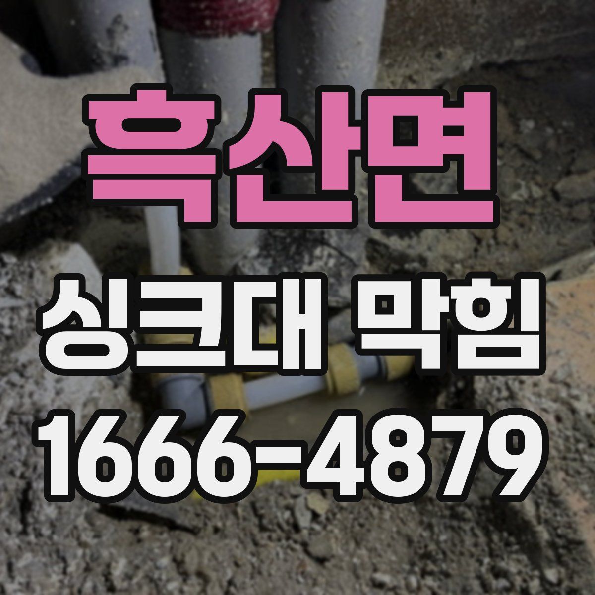 흑산면 싱크대 막힘