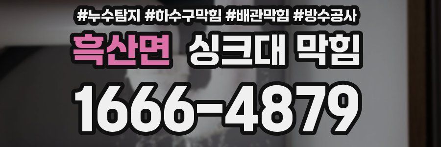 흑산면 싱크대 막힘