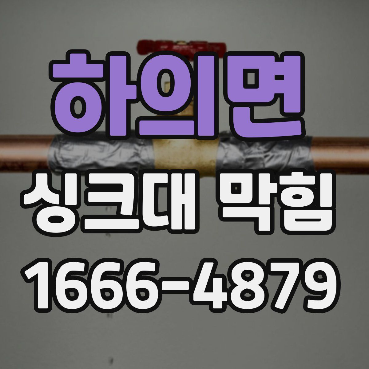 하의면 싱크대 막힘