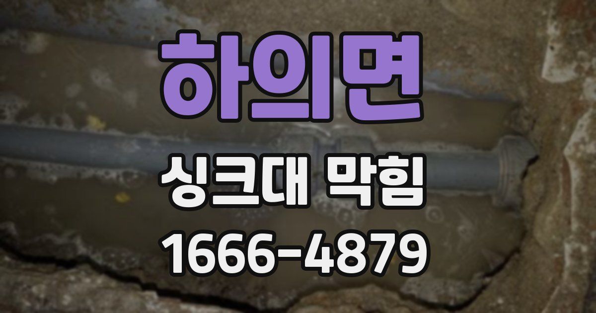 하의면 싱크대 막힘