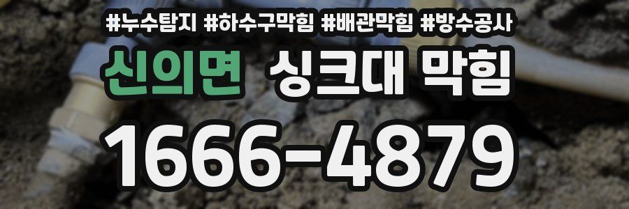 신의면 싱크대 막힘