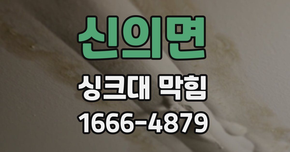 신의면 싱크대 막힘