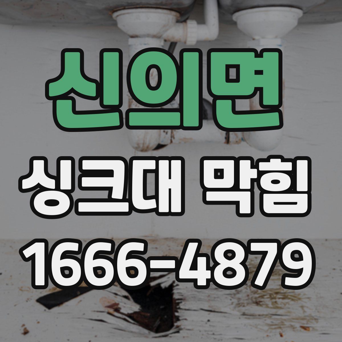 신의면 싱크대 막힘