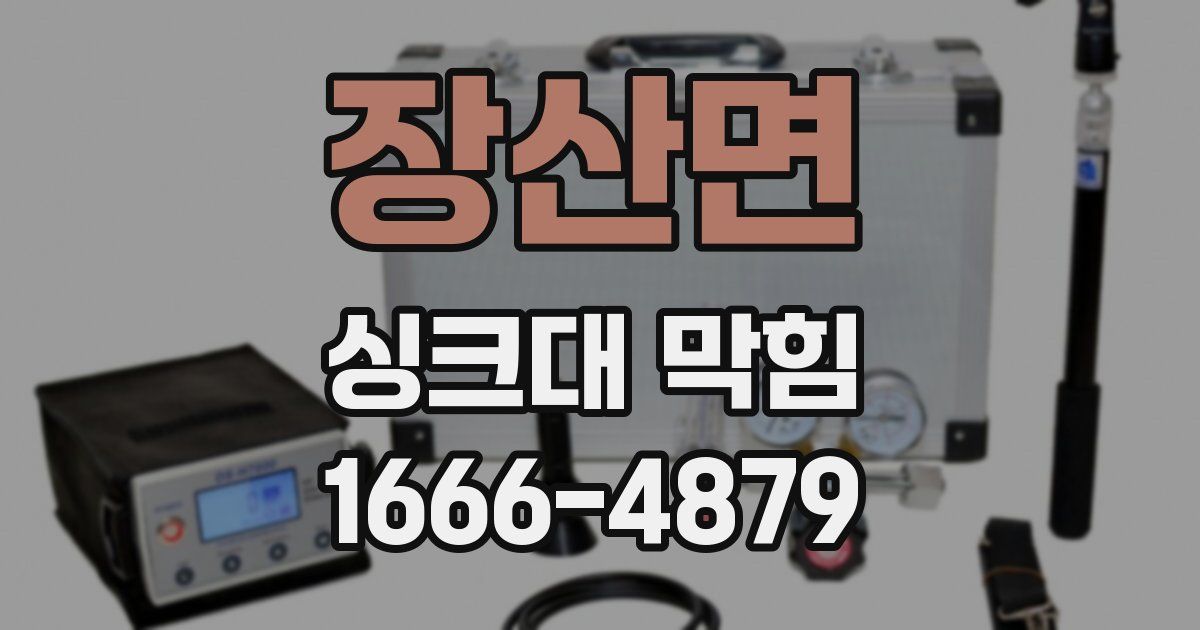 장산면 싱크대 막힘