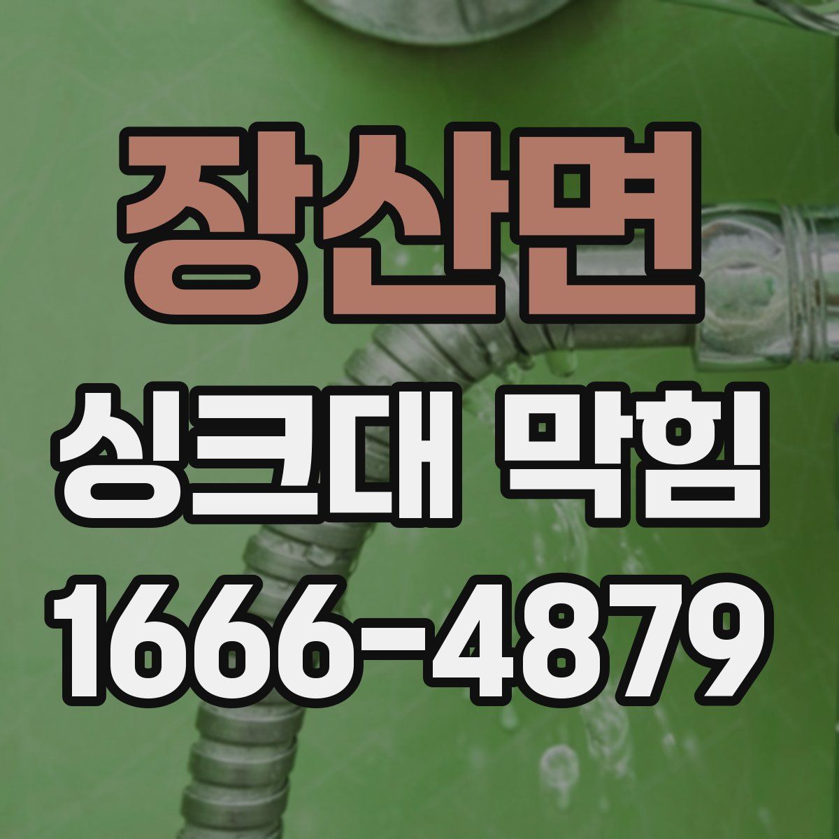 장산면 싱크대 막힘