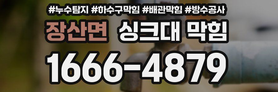 장산면 싱크대 막힘