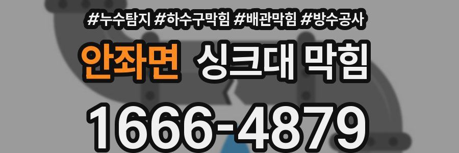 안좌면 싱크대 막힘