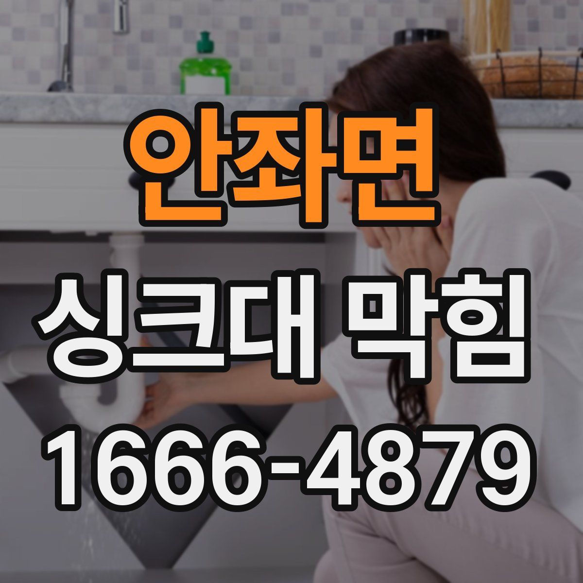안좌면 싱크대 막힘