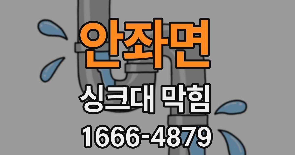 안좌면 싱크대 막힘