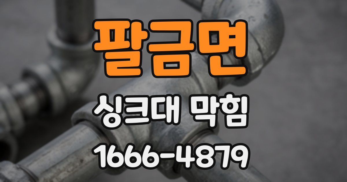 팔금면 싱크대 막힘