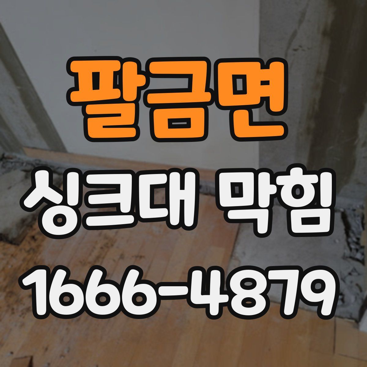 팔금면 싱크대 막힘