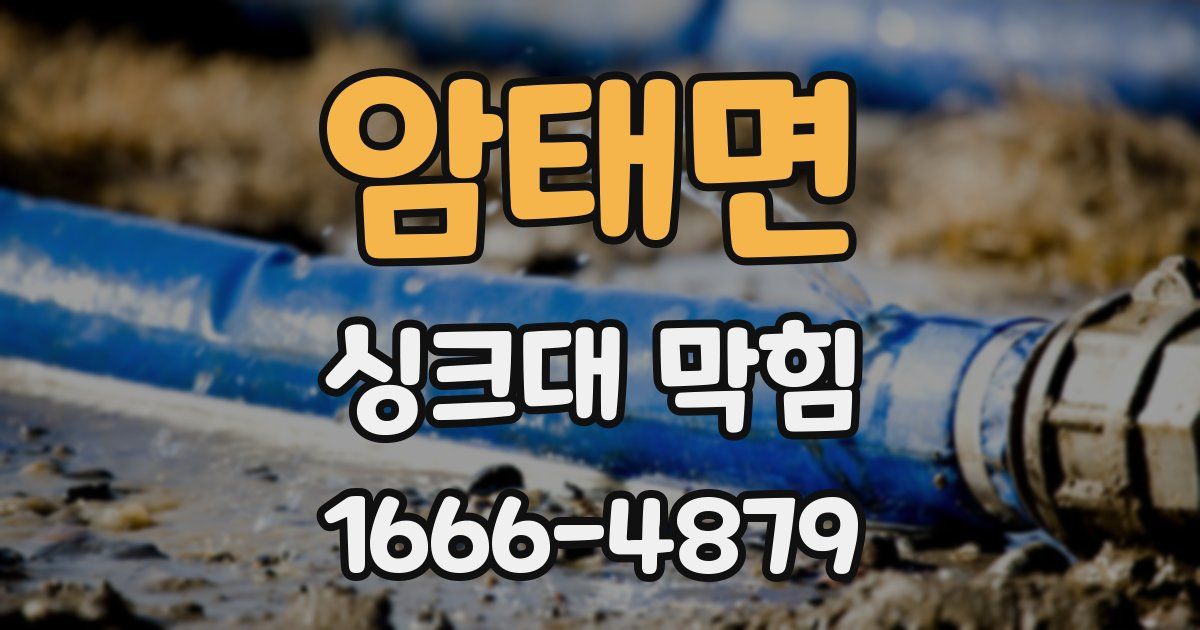 암태면 싱크대 막힘
