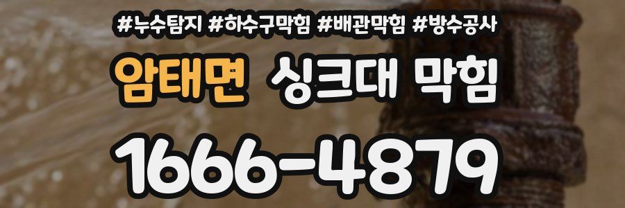 암태면 싱크대 막힘