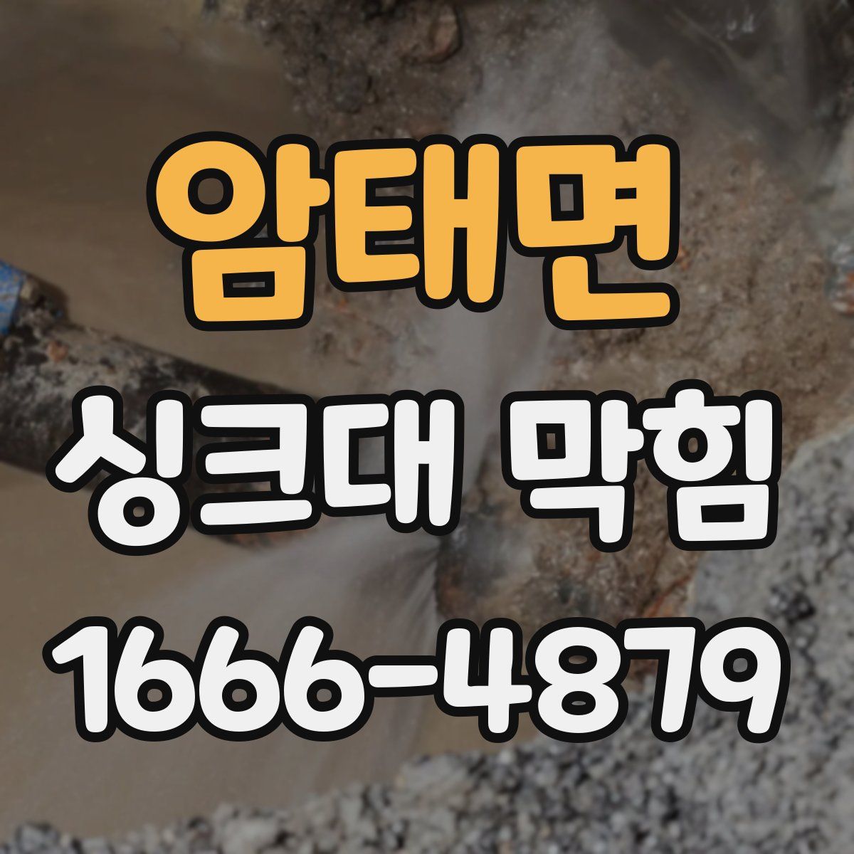 암태면 싱크대 막힘