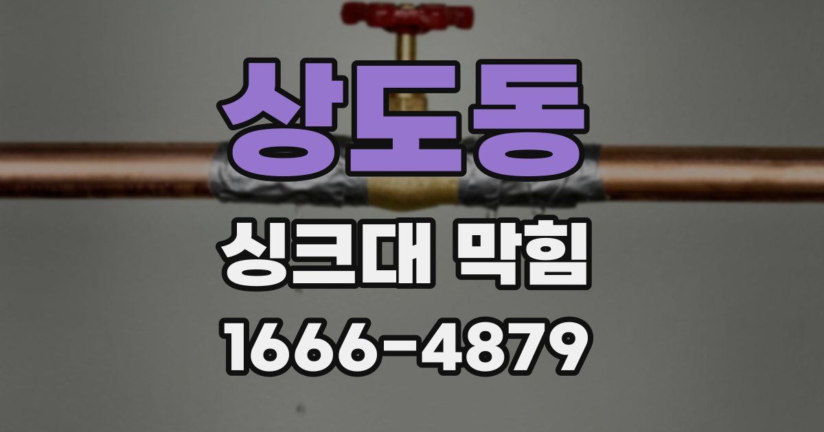 상도동 싱크대 막힘