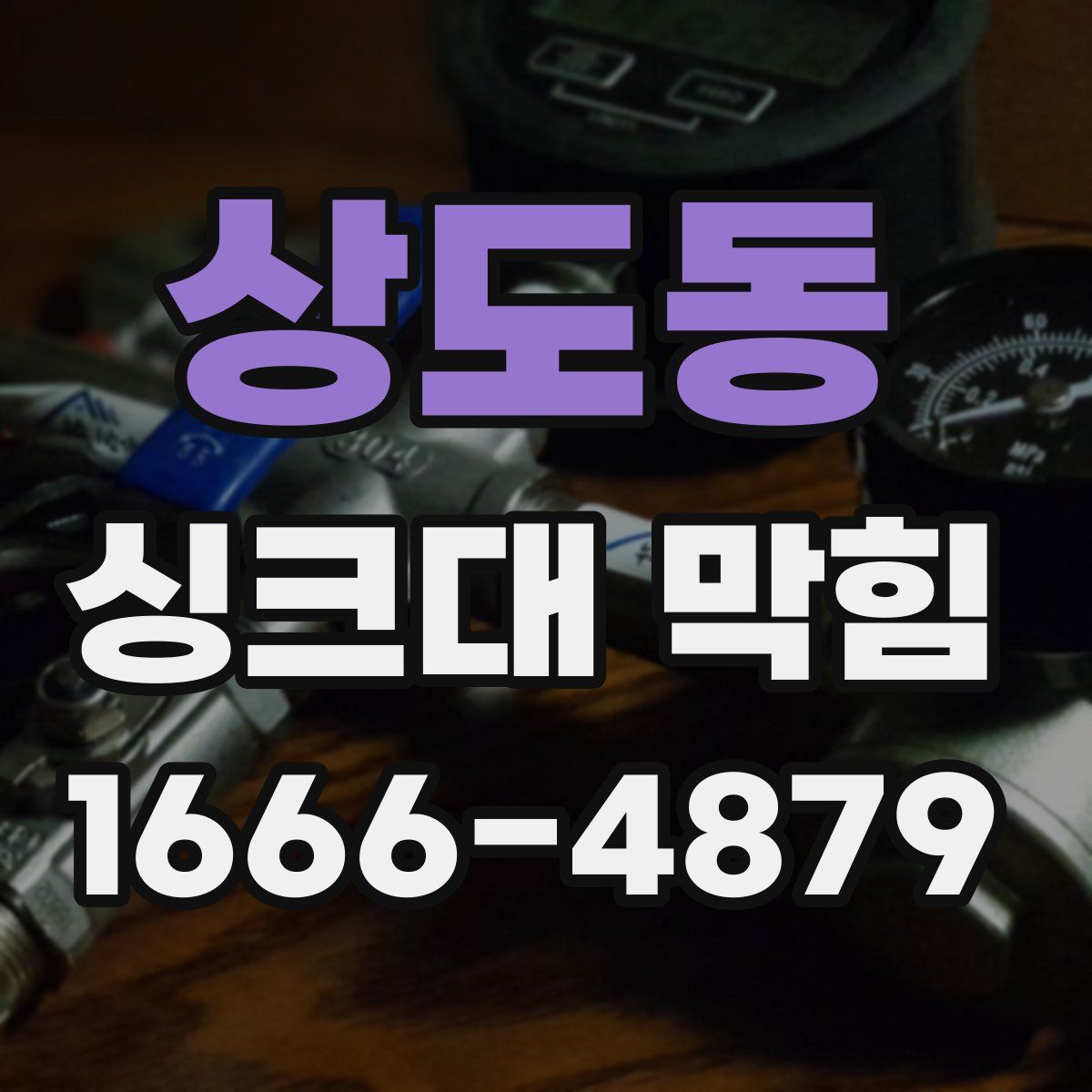 상도동 싱크대 막힘