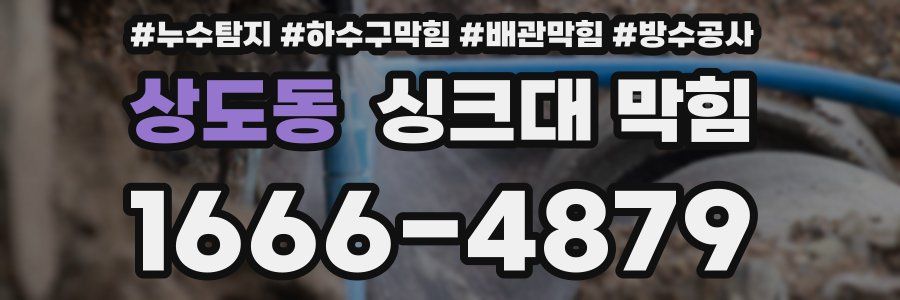 상도동 싱크대 막힘