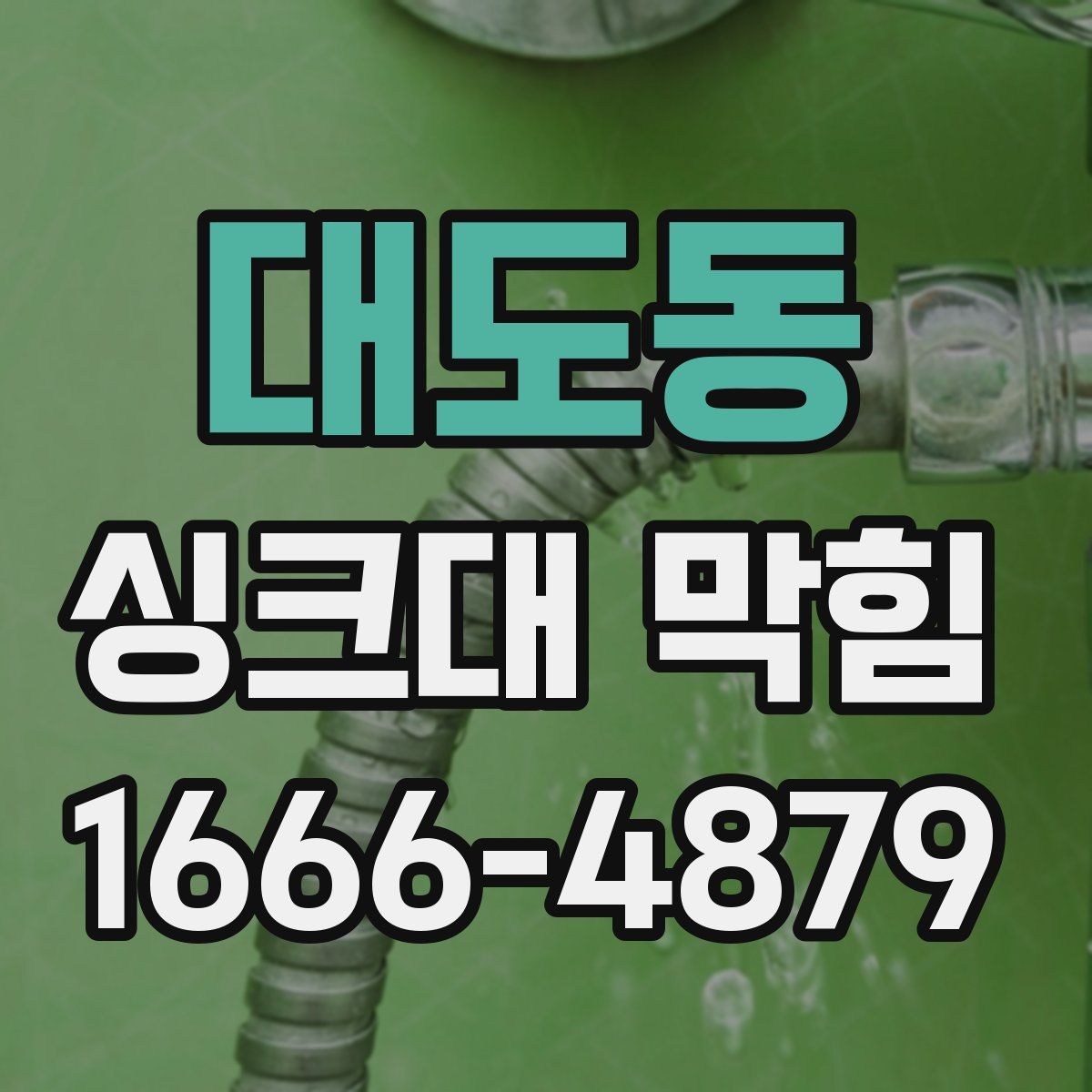 대도동 싱크대 막힘