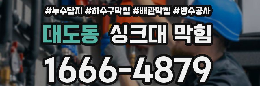 대도동 싱크대 막힘
