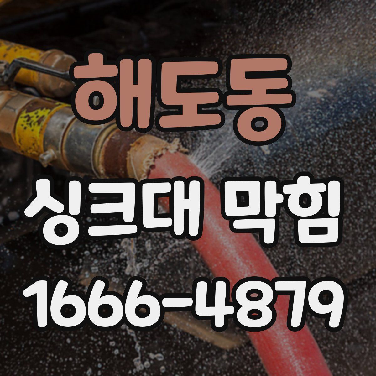 해도동 싱크대 막힘