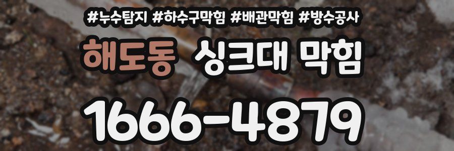 해도동 싱크대 막힘