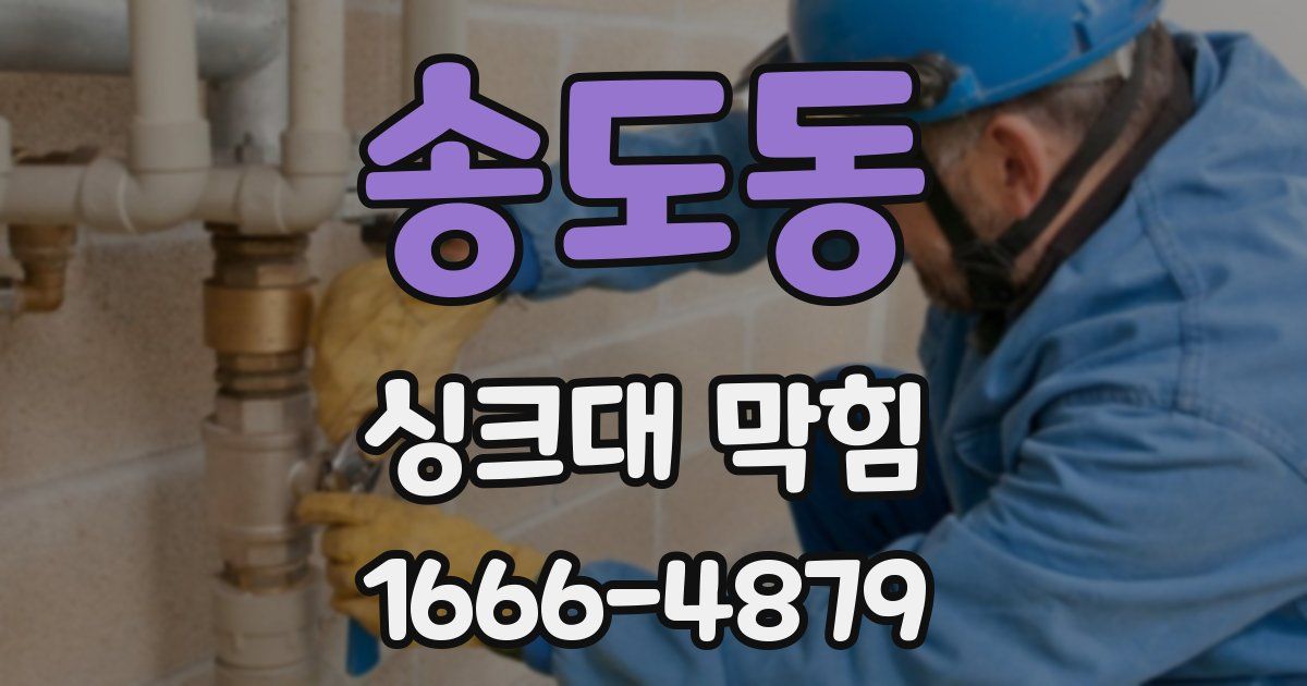 송도동 싱크대 막힘