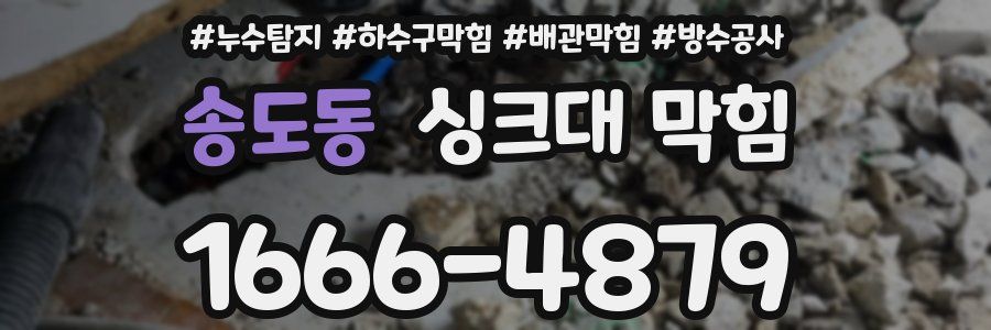 송도동 싱크대 막힘