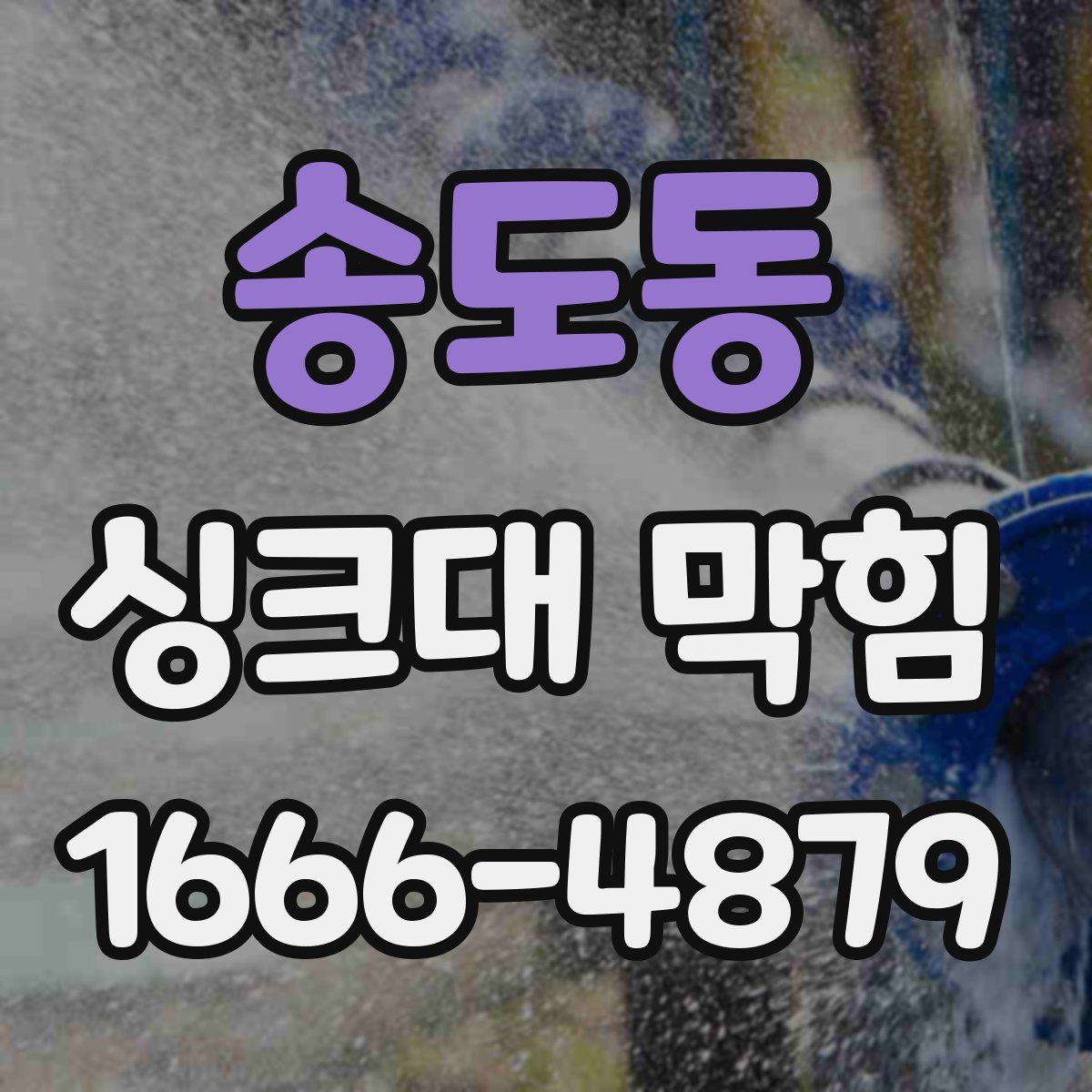 송도동 싱크대 막힘