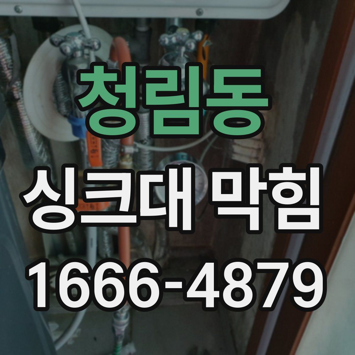청림동 싱크대 막힘