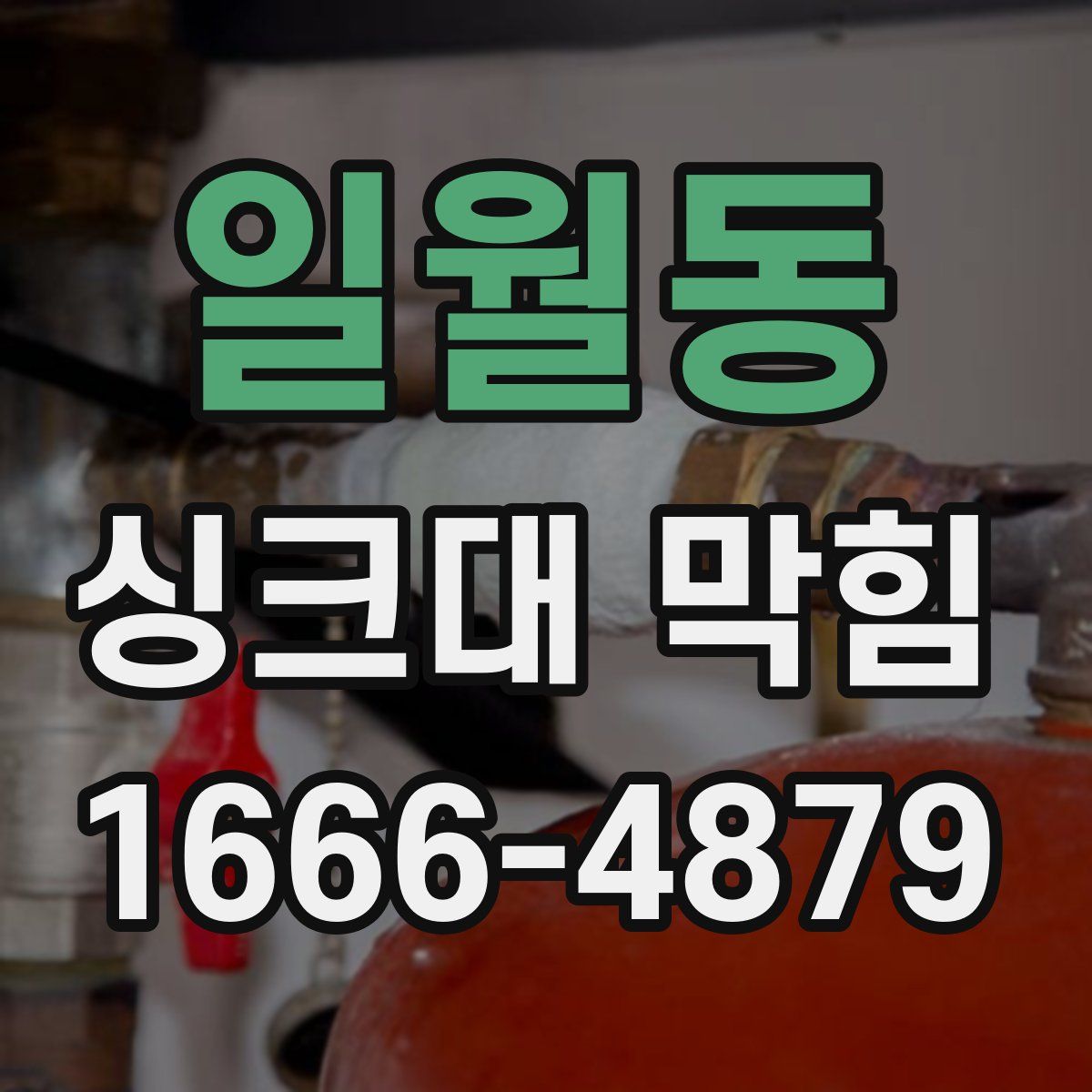 일월동 싱크대 막힘