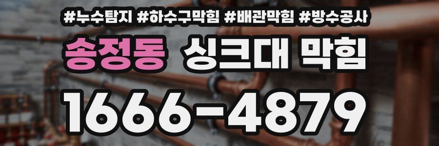 송정동 싱크대 막힘