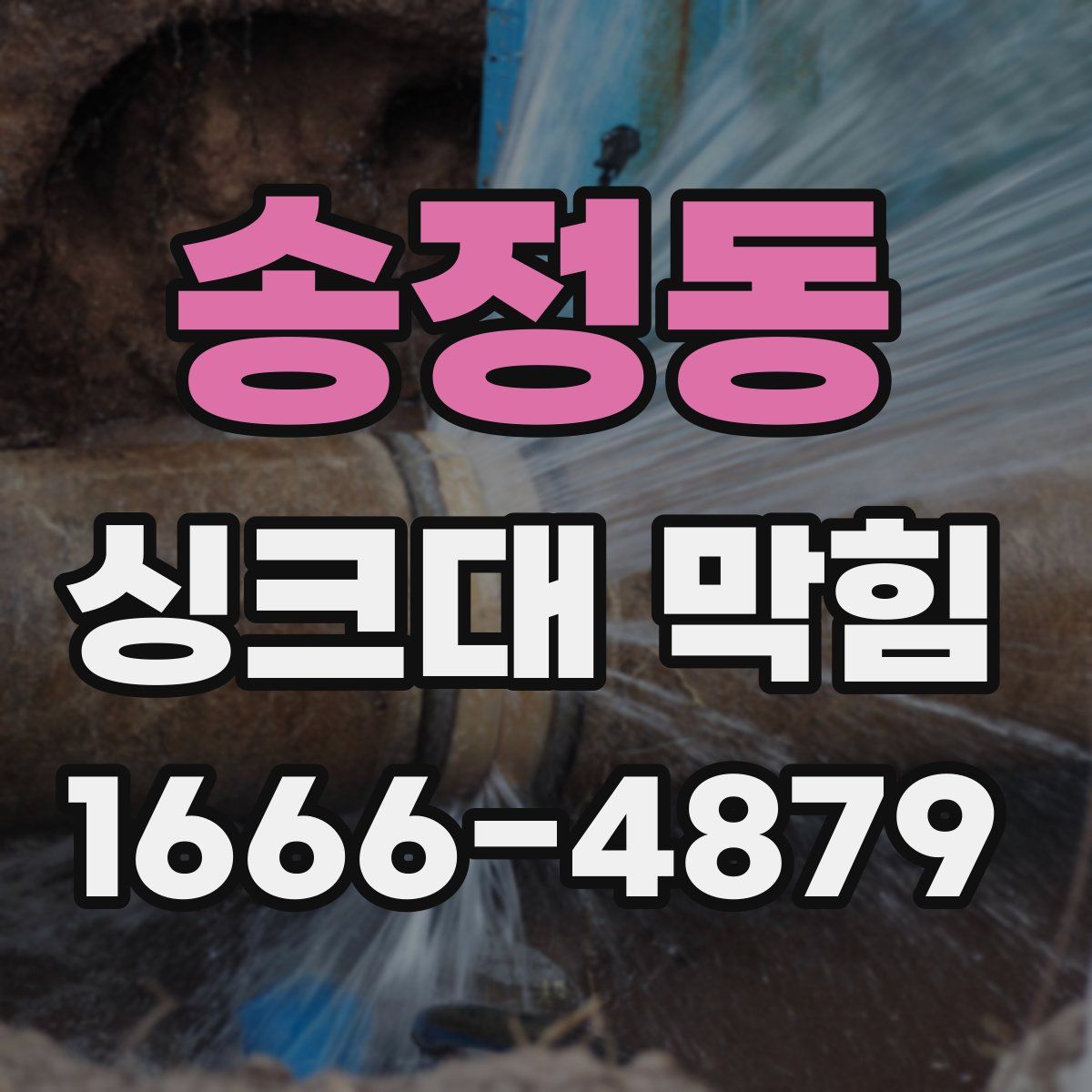 송정동 싱크대 막힘