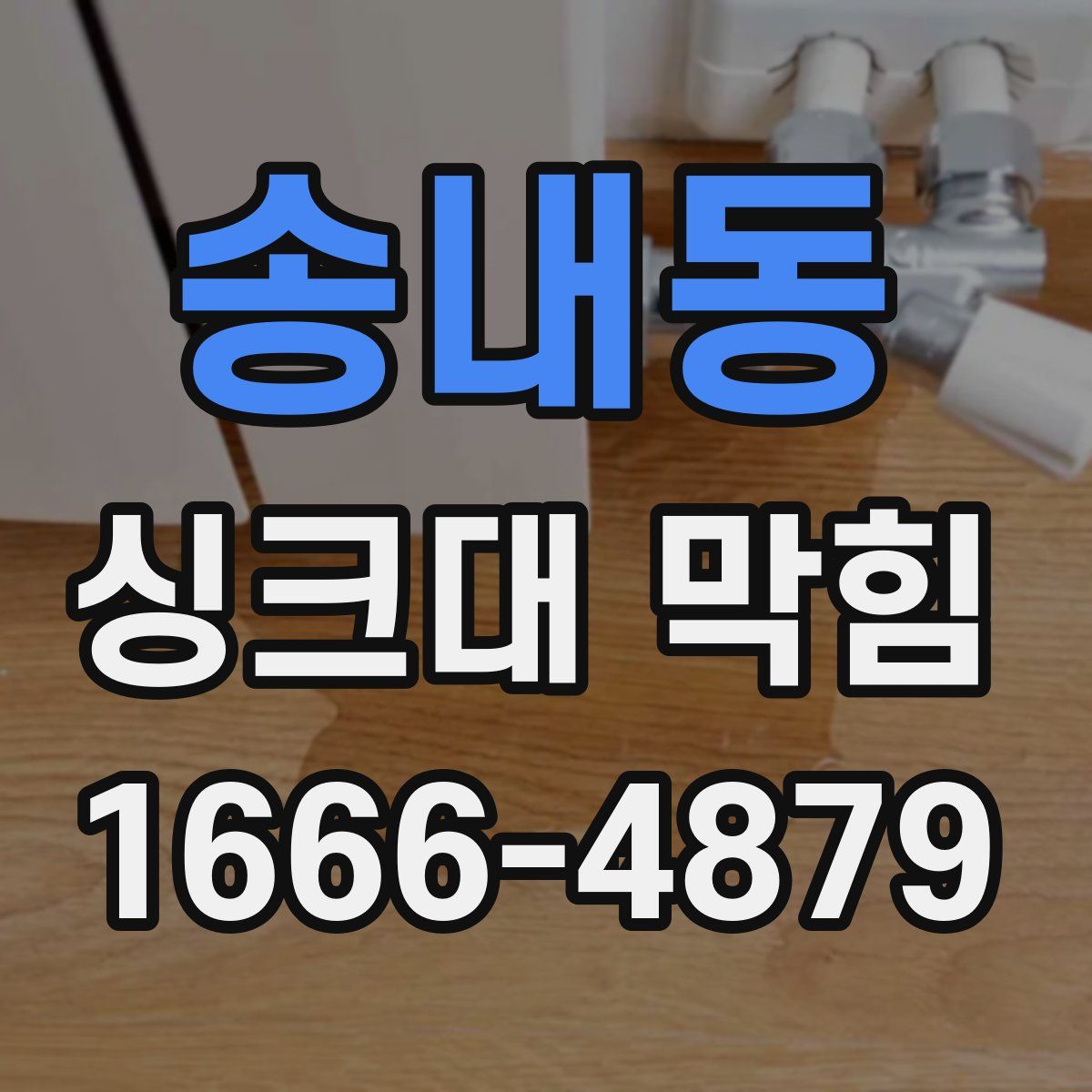 송내동 싱크대 막힘