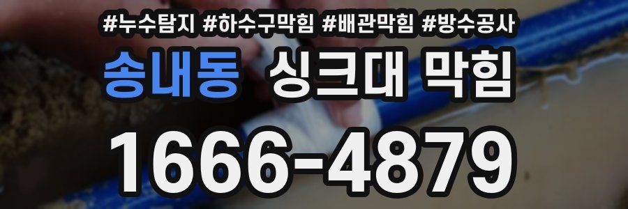 송내동 싱크대 막힘