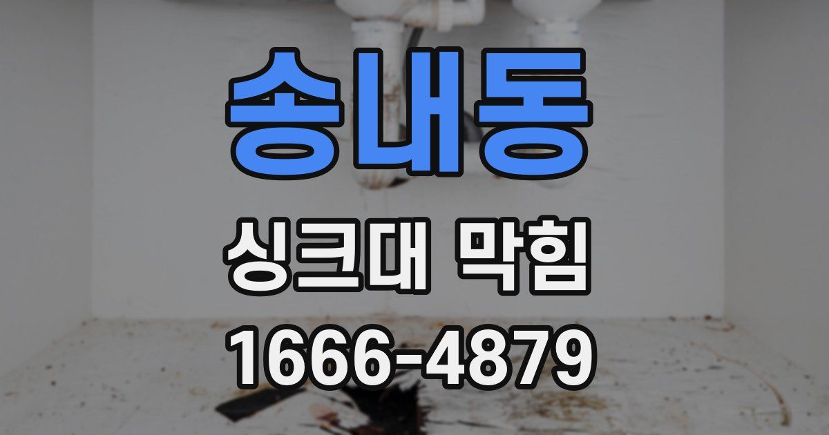 송내동 싱크대 막힘