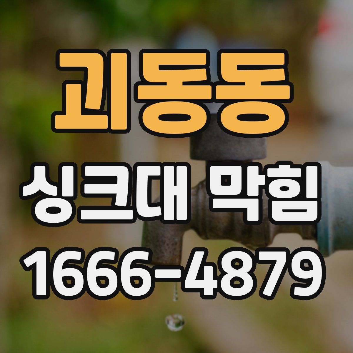 괴동동 싱크대 막힘