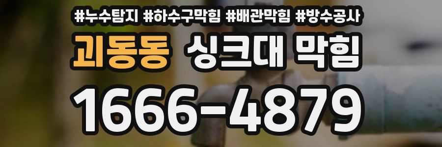 괴동동 싱크대 막힘