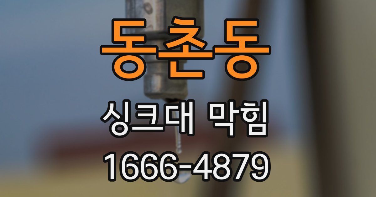 동촌동 싱크대 막힘