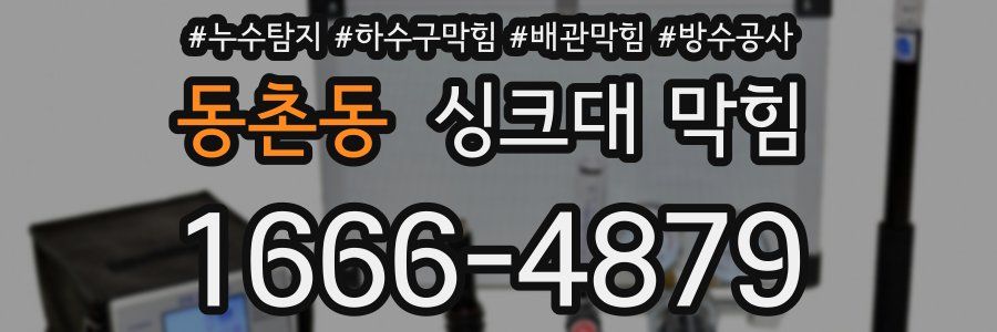 동촌동 싱크대 막힘