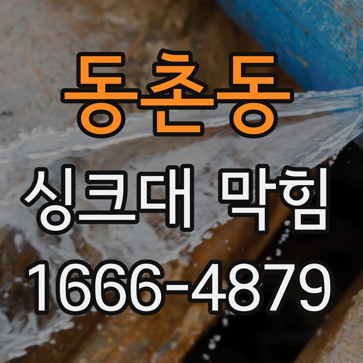동촌동 싱크대 막힘