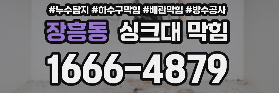 장흥동 싱크대 막힘