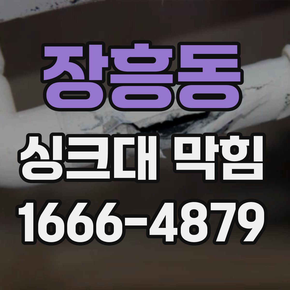 장흥동 싱크대 막힘