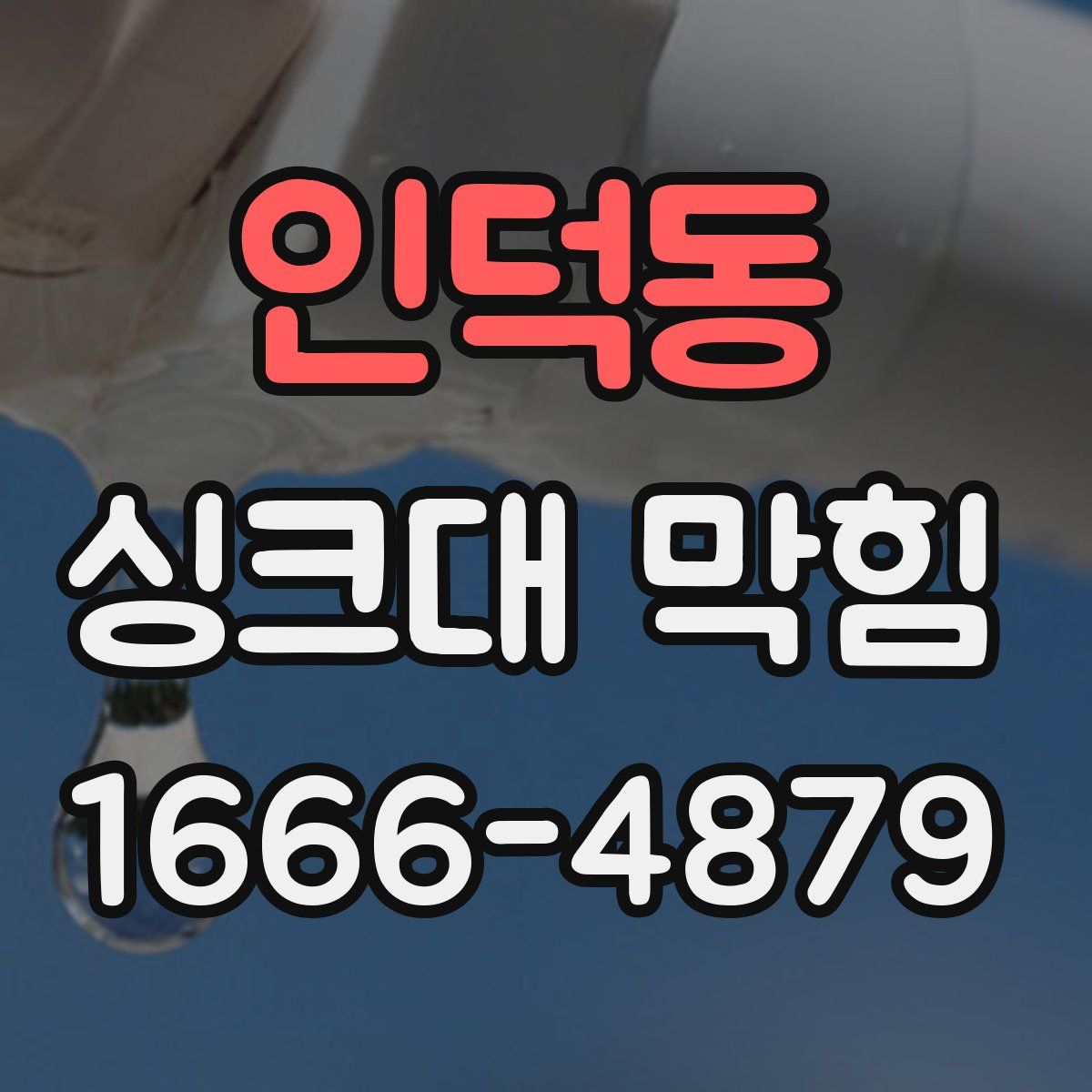 인덕동 싱크대 막힘