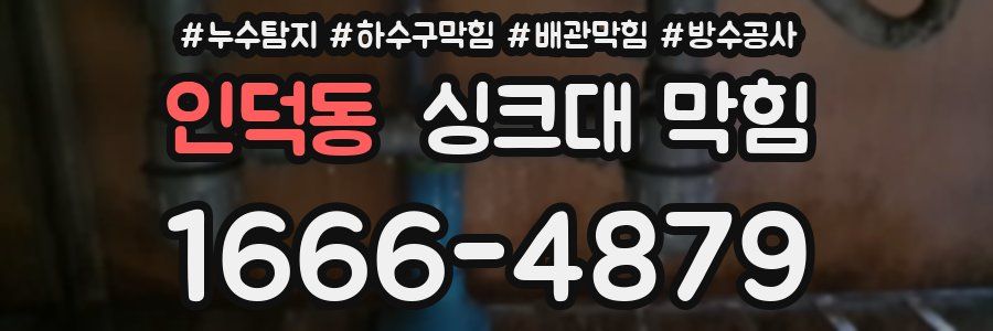 인덕동 싱크대 막힘