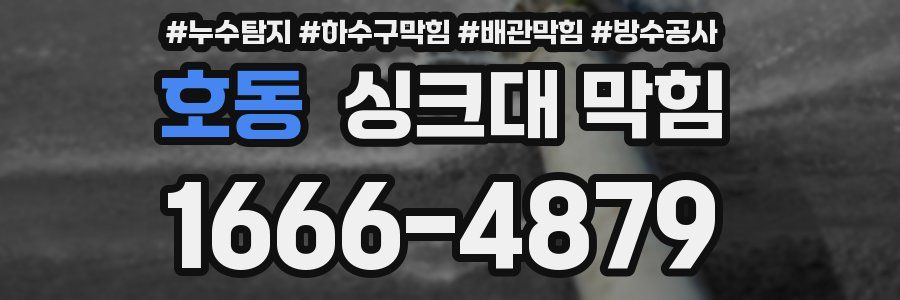 호동 싱크대 막힘