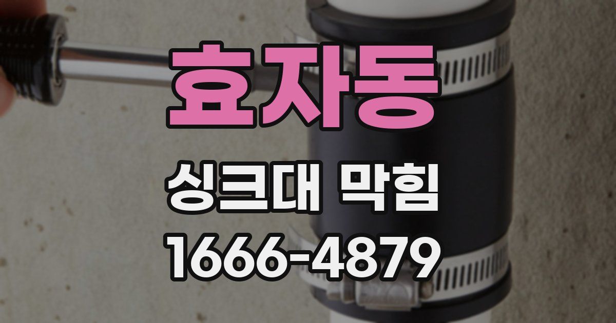 효자동 싱크대 막힘