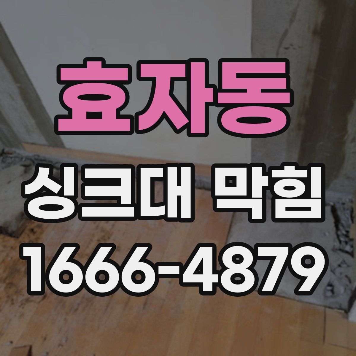 효자동 싱크대 막힘